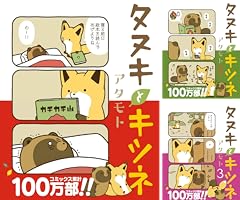 タヌキとキツネ (全10巻) Kindle版