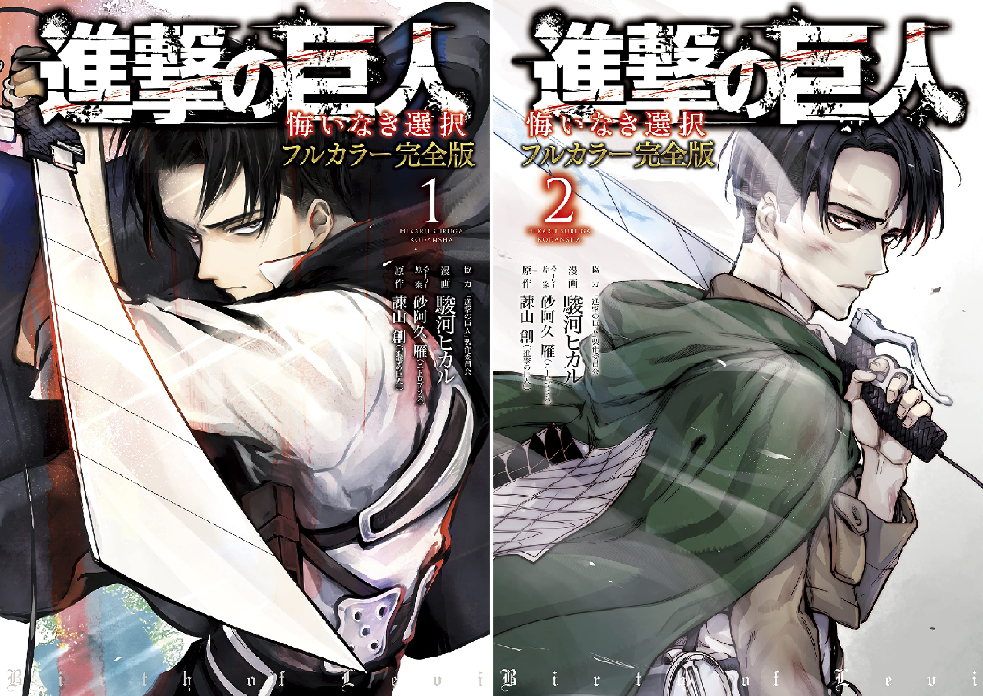 進撃の巨人 悔いなき選択 フルカラー完全版 (全2巻) Kindle版