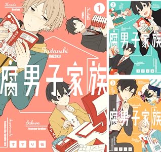 腐男子家族 全5巻 Kindle版
