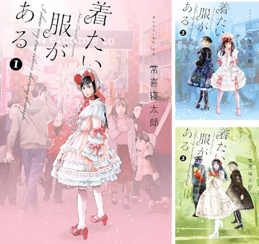 着たい服がある