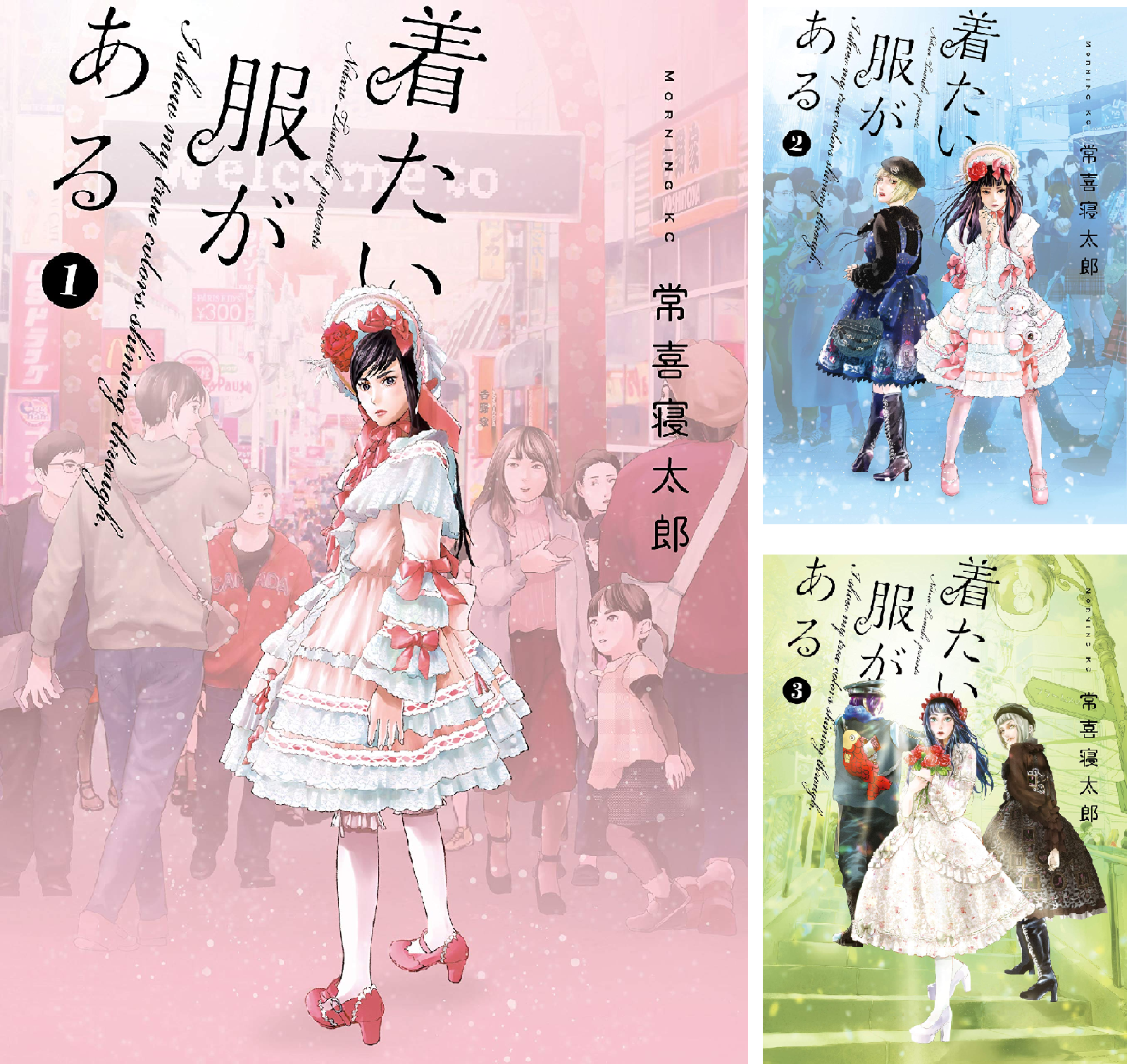 着たい服がある