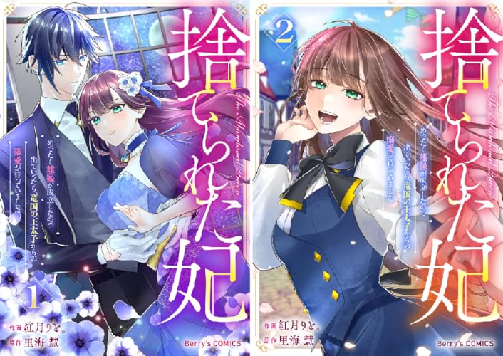 捨てられた妃 めでたく離縁が成立したので出ていったら、竜国の王太子からの溺愛が待っていました