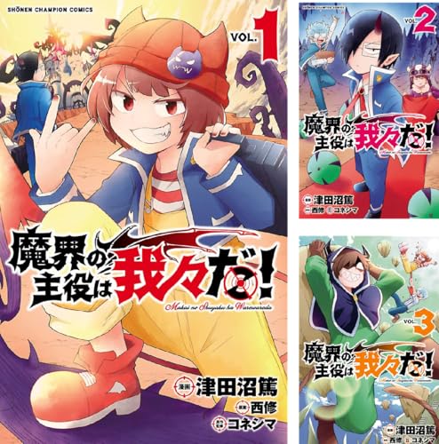 魔界の主役は我々だ！