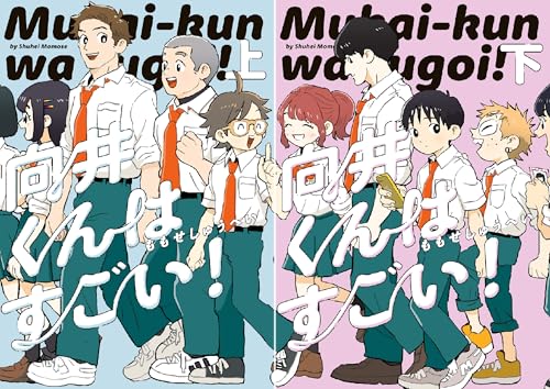 [まとめ買い] 向井くんはすごい！