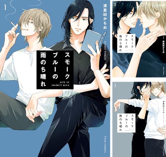 スモークブルーの雨のち晴れ