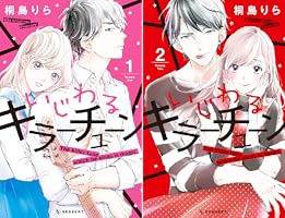 いじわるキラーチューン コミック 全2巻セット いじわるキラーチューン（2） (デザートコミックス) | 桐島りら