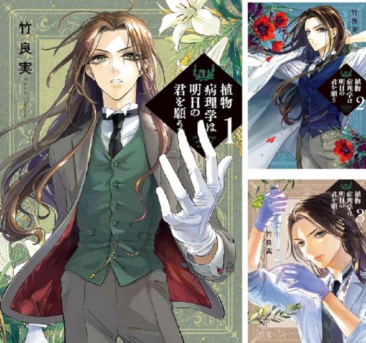 植物病理学は明日の君を願う