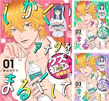 しかくいアナタをまるくして 全巻セット しかくいアナタをまるくして (全2巻) Kindle版