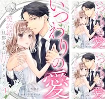Amazon.co.jp: いつわりの愛～契約婚の旦那さまは甘すぎる～(4