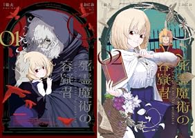 エイミスバジーナ 死霊魔術の容疑者 他 死霊魔術の容疑者 (GCノベルズ) | 駄犬, 遠田志帆 |本 | 通販 | Amazon