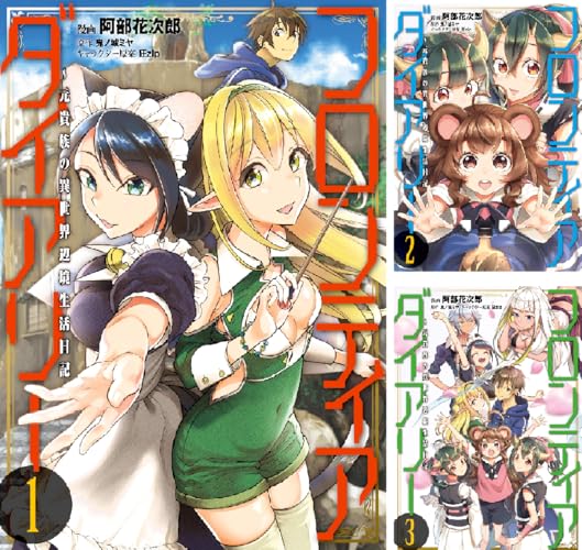 フロンティアダイアリー ～元貴族の異世界辺境生活日記