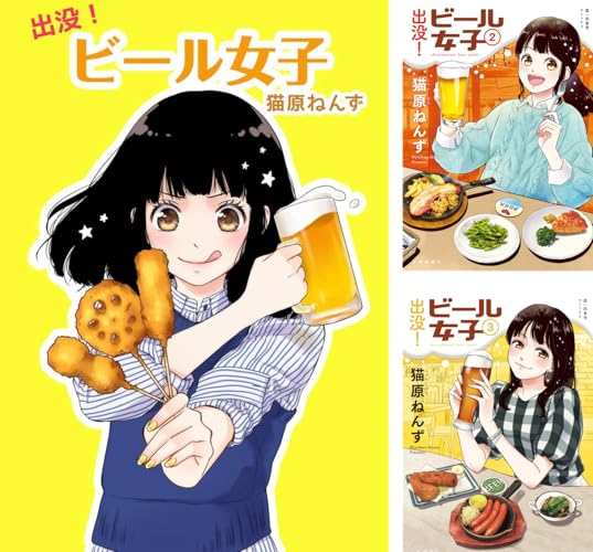 出没！ビール女子