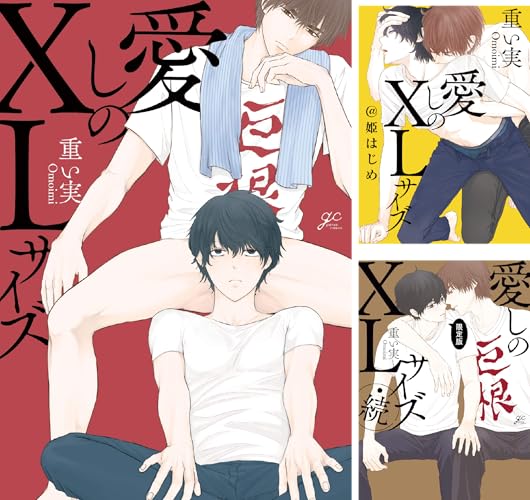 愛しのXLサイズ
