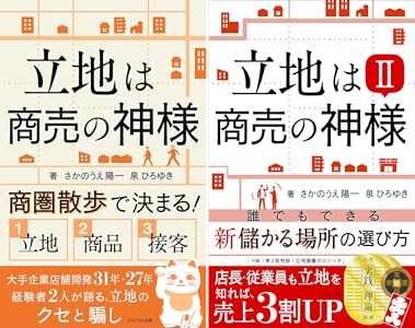 立地は商売の神様