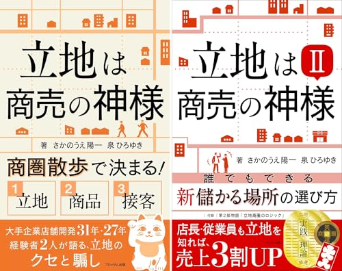 立地は商売の神様