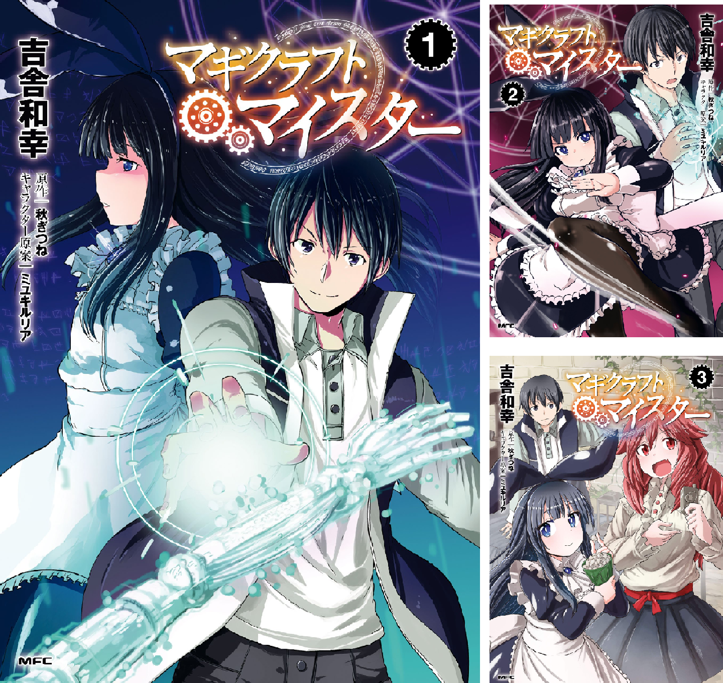 マギクラフト・マイスター (全15巻) Kindle版