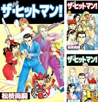 ザ・ヒットマン！ 1巻 | 松枝 尚嗣 | マンガ | Kindleストア | Amazon