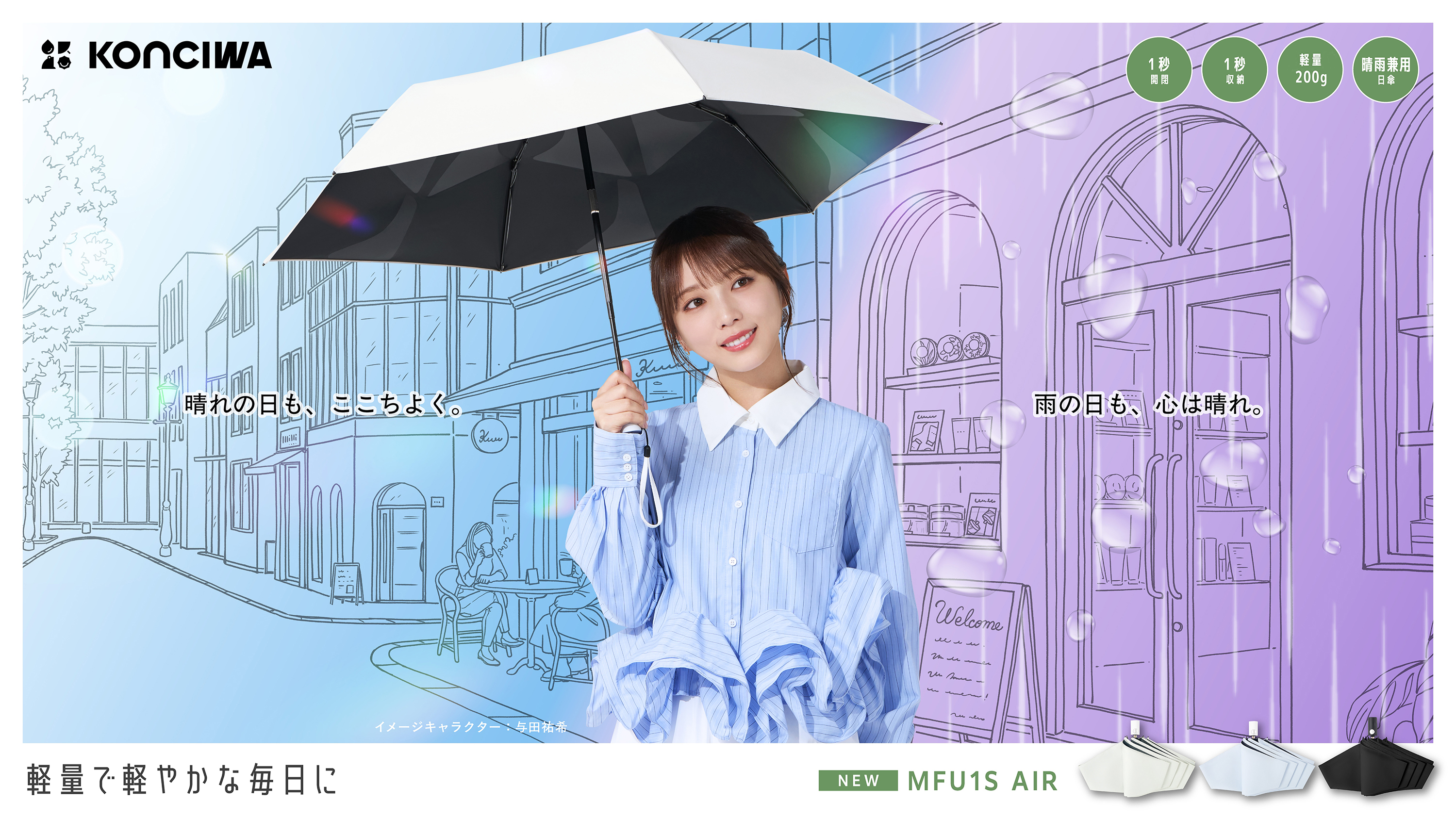 Amazon | 【与田祐希×次世代日傘】 MFU1S AIR 日傘 1秒でたためる傘