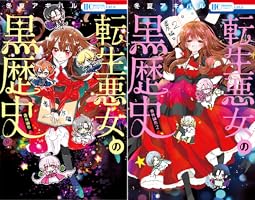 特典付　小冊子　ペーパー　転生悪女の黒歴史　1〜16 冬夏アキハル　新品未読あり 転生悪女の黒歴史【特別編と描き下ろし漫画の闇鍋小冊子付き特装