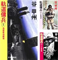 Amazon.co.jp: 軌道傭兵1 衛星基地撃破 (C☆NOVELS) 電子書籍