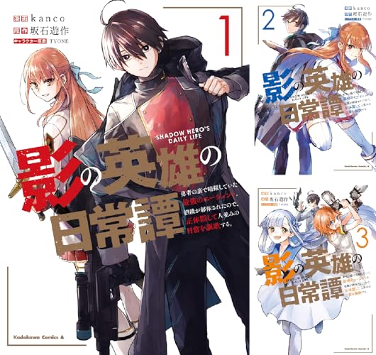 影の英雄の日常譚
