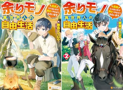 Ss付き 余りモノ異世界人の自由生活 勇者じゃないので勝手にやらせてもらいます ２ アルファポリス 藤森フクロウ 万冬しま ライトノベル Kindleストア Amazon