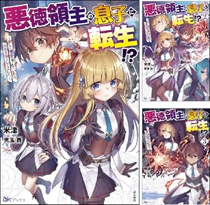 詰みかけ転生領主の改革 全7巻 Kindle版 詰みかけ転生領主の改革 全7巻 Kindle版