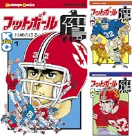 フットボール鷹 (全10巻) Kindle版