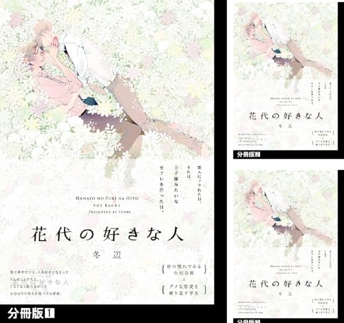 花代の好きな人【分冊版】