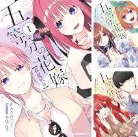 五等分の花嫁1〜14巻➕春夏秋冬1.2 Amazon.co.jp: 五等分の花嫁【春夏秋冬】（1） (KCデラックス) 電子