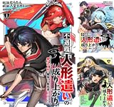 不遇職【人形遣い】の成り上がり 美少女人形と最強まで最高速で上りつめる