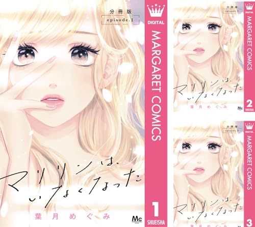 マリリンは、いなくなった 分冊版