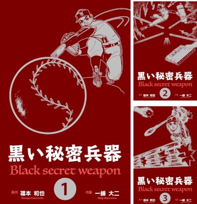 黒い秘密兵器