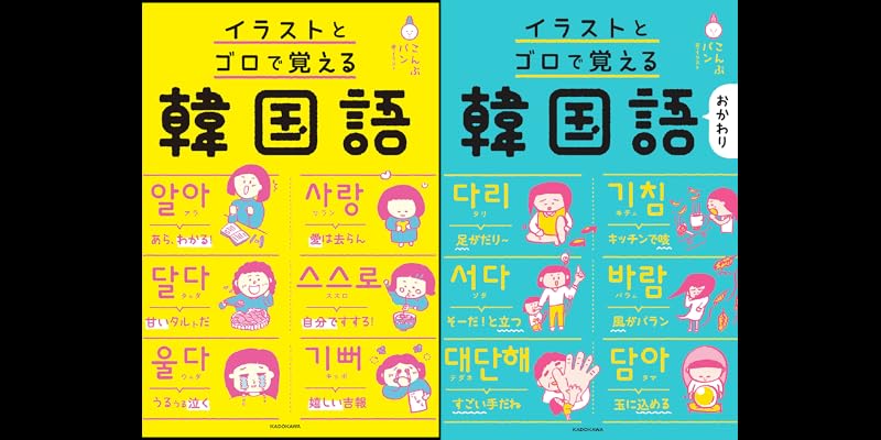 イラストとゴロで覚える韓国語 (全2巻) Kindle版