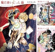 魔法使いだった猫(3) (ねこぱんちコミックス) | みかみふみ