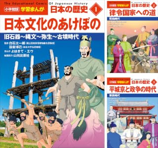 小学館版学習まんが 日本の歴史