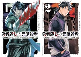 Amazon.co.jp: 勇者殺しの元暗殺者。～無職のおっさんから始まる