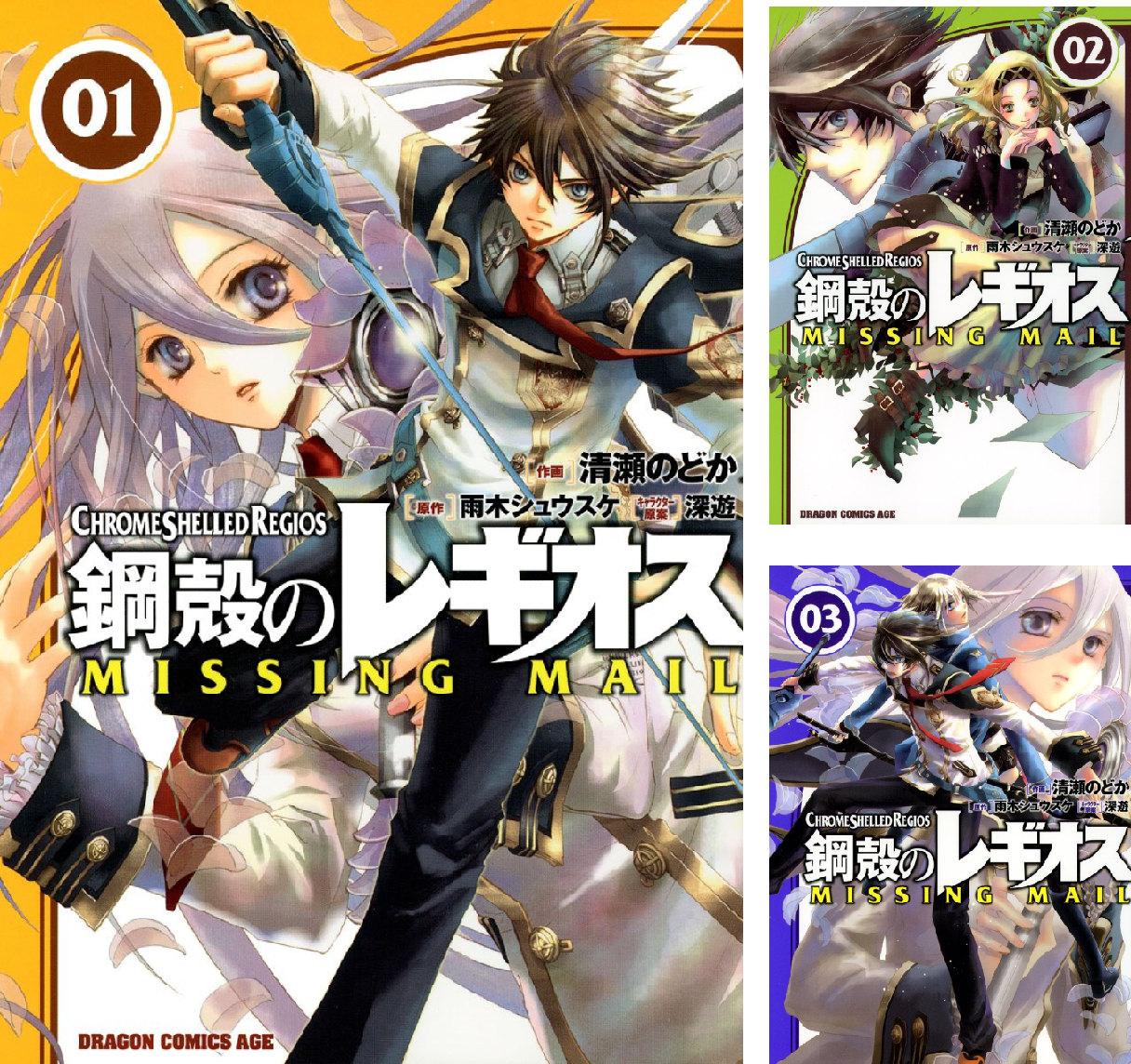 Amazon.co.jp: 鋼殻のレギオス MISSING MAIL(8) (ドラゴンコミックスエイジ) 電子書籍: 清瀬 のどか, 雨木 ...