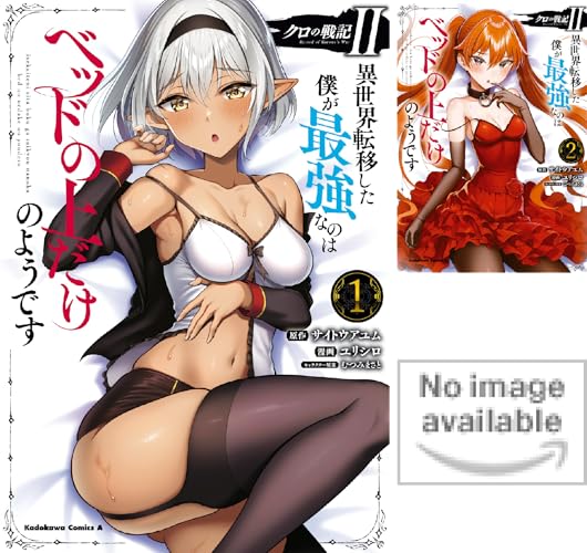 クロの戦記II 異世界転移した僕が最強なのはベッドの上だけのようです