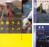 池袋ウエストゲートパーク