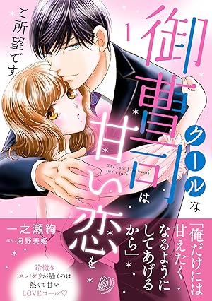 甘く抱かれる執愛婚―冷酷な御曹司は契約花嫁を離さない―【財閥