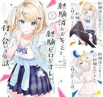 Amazon.co.jp: 経験済みなキミと、経験ゼロなオレが、お付き合いする話