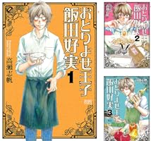 おとりよせ王子 飯田好実 1巻 (ゼノンコミックス) | 高瀬志帆 | 青年