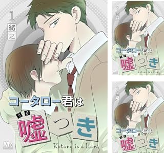 コータロー君は嘘つき 分冊版