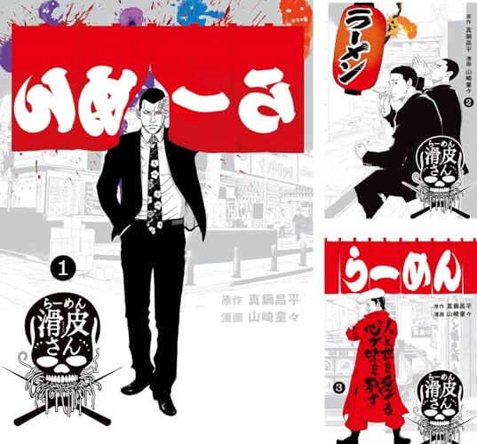 闇金ウシジマくん外伝 らーめん滑皮さん