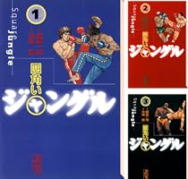 【中古】 四角いジャングル １/コミックス/梶原一騎 四角いジャングル 1 (マンガの金字塔) | 梶原 一騎, 中城 健