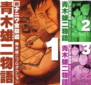 青木雄二物語