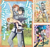 女騎士とケモミミの子 (全7巻) Kindle版
