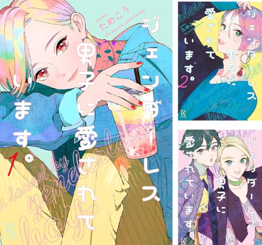 ジェンダーレス男子に愛されています。