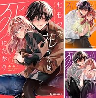 ヒモクズ花くんは死にたがり(3) ヒモクズ花くんは死にたがり 3 | あめこ - 교보문고